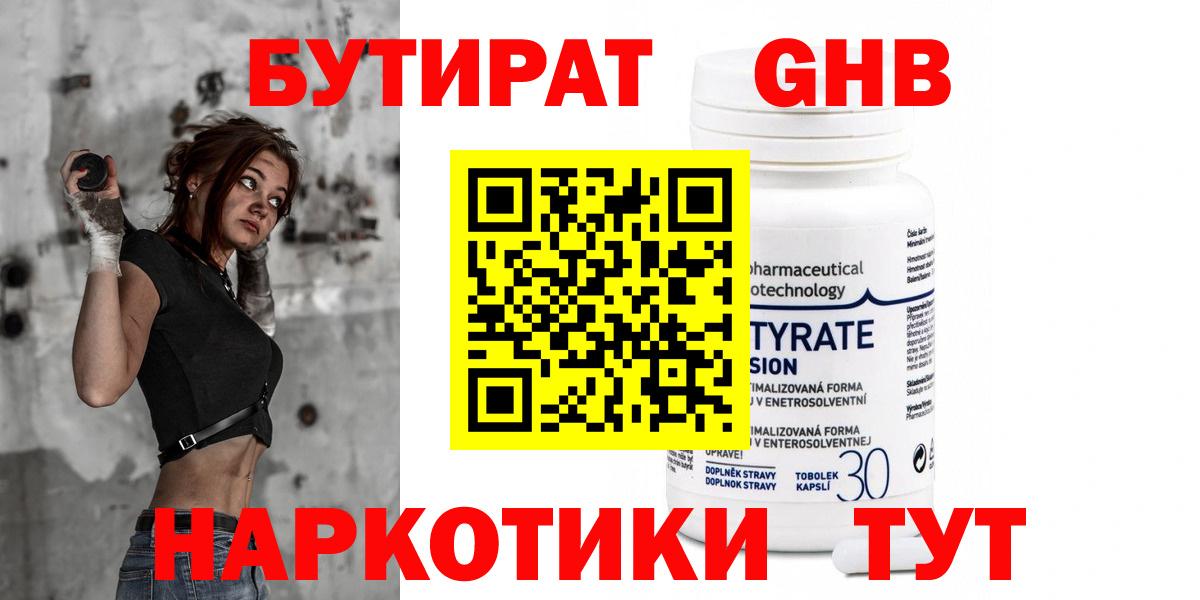 БУТИРАТ GHB  Вход с VPN  Альметьевск 