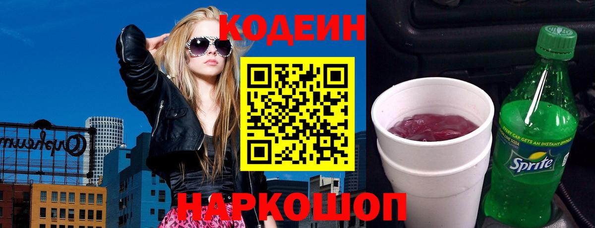 Альметьевск  Кодеиновый сироп Lean Purple Drank  Вход с VPN  Кодеиновый сироп Lean Purple Drank 